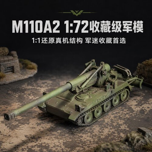 1/72 M110A2 自行榴弹炮 203mm 自走火炮 树脂成品模型收藏摆件