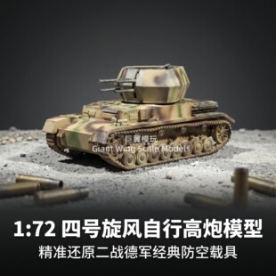 1 比 72 德军四号旋风自行防空炮成品  静态军事收藏手工涂装模型