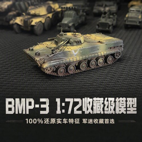 1/72 BMP3 俄罗斯步兵战车 苏军两栖步战车 军事成品战车模型
