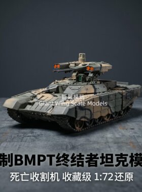 BMPT 终结者 1/72 坦克支援战车手工涂装完成品 阴影渗线做旧