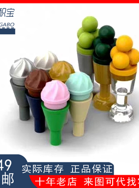 LEGO乐高 6254 15470 冰淇淋甜筒酒杯 11610 2343 6269 28657圆锥