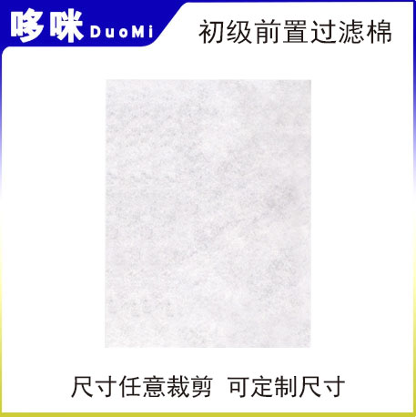 DIY空气净化器前置过滤网棉 初效滤网粗滤棉纤维棉预过滤
