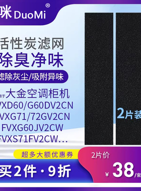 适配大金空调柜机FVXD过滤网FVXG60/72JV2CW/DV2/CN/CN5/6/W5滤芯