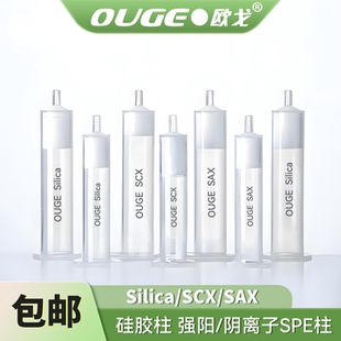 固相萃取Silica未键合硅胶SAX强阴离子交换SCX强阳离子交换SPE柱