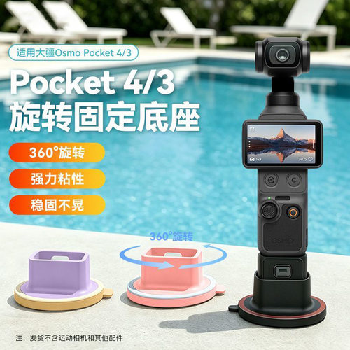 适用于大疆Pocket4P/4/3车载底座