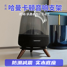 音响支架哈曼卡顿适用琉璃2/3/4代水晶实木桌面减震防滑三角底座