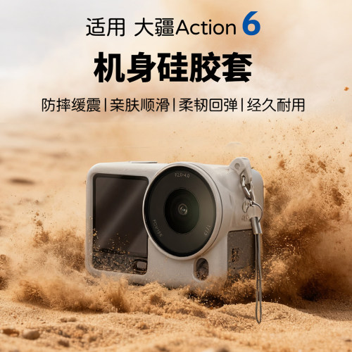 适用DJI大疆Action6保护套硅胶壳