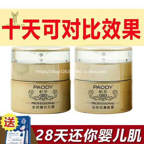 PAODY/柏蒂柏蒂金纯活肤日霜晚霜祛黄亮肤嫩白净肤台湾原装正品