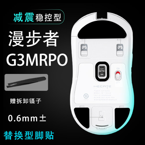 适用HECATE漫步者G3M Pro无线鼠标鼠标脚贴中性滑电竞贴耐磨操控