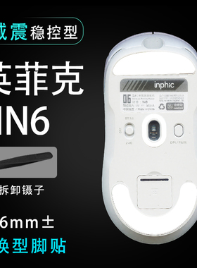 英菲克IN6无线鼠标脚贴稳控配件贴维修更换替换耐磨鼠标贴顺滑贴