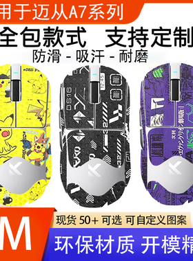 迈从A7系列鼠标防滑贴迈从A7proA7ultra保护贴全透明膜保护贴贴纸