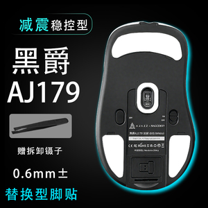 黑爵aj179PRO脚贴apex鼠标脚贴稳控配件贴维修更换替换耐磨鼠标贴