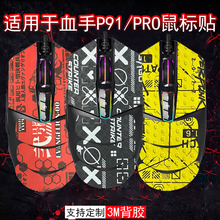 适用于双飞燕血手幽灵P91 Pro鼠标防滑贴P91Q全包保护覆盖保护贴