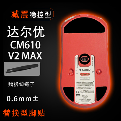 达尔优CM610 V2Max鼠标脚贴网吧网咖专用顺滑替换底垫维修更换贴