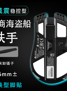 美商海盗船铁手IRONCLAW RGB无线线鼠标脚贴顺滑替换底垫维修更换
