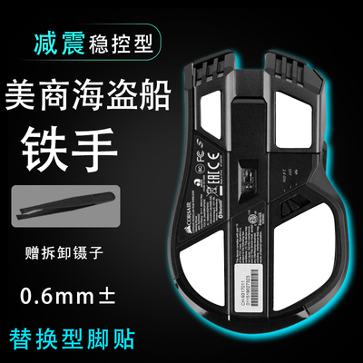美商海盗船铁手IRONCLAW RGB无线线鼠标脚贴顺滑替换底垫维修更换
