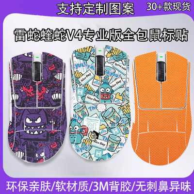 Razer雷蛇炼狱蝰蛇V4专业版Pro轻量化贴纸贴膜全包吸汗耐磨防滑贴