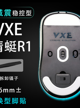 VXE蜻蜓鼠标脚贴适用R1/SE/Pro/Pro Max鼠标脚贴顺滑替换底垫耐磨