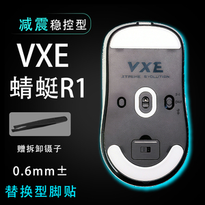 VXE蜻蜓鼠标脚贴适用R1/SE/Pro/Pro Max鼠标脚贴顺滑替换底垫耐磨