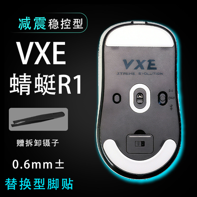 VXE蜻蜓鼠标脚贴顺滑替换底垫