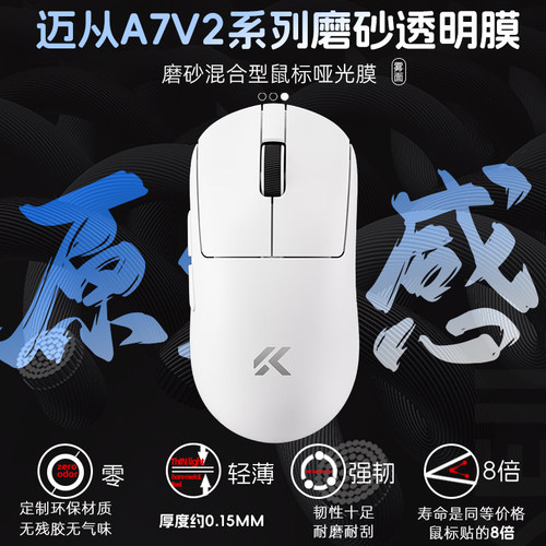迈从A7V2Ultra+/Pro/+/Ultra鼠标透明膜保护涂鸦防发黄老化耐磨脏