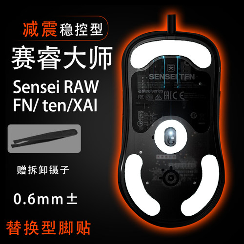 适用赛睿XAI Sensei RAW FN ten大师10鼠标脚贴中性滑足贴耐磨贴