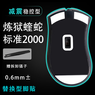 适用雷蛇炼狱蝰蛇鼠标脚贴2000 鼠标脚贴顺滑替换底垫 6400标准版