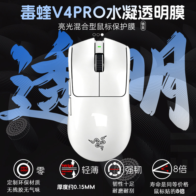 雷蛇毒蝰V4RPO专业版混合型水凝轻薄透明膜V4PRO保护膜强韧鼠标贴