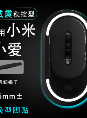 适用小米小爱便携鼠标2鼠标脚贴顺滑替换底垫维修更换贴耐磨足贴