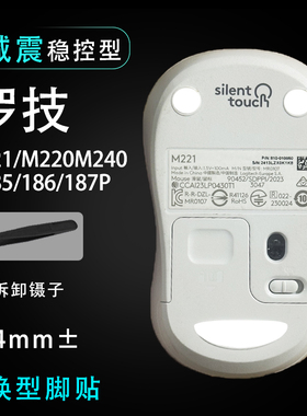 罗技鼠标替换脚贴适用m221/m220/M186/M185/M186/M187/M235鼠标贴