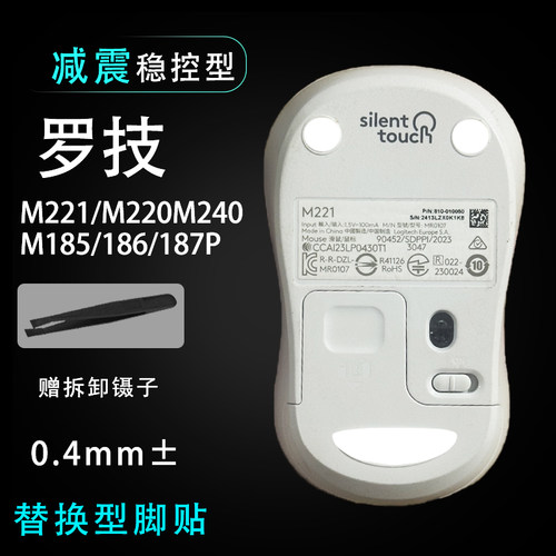 罗技鼠标替换脚贴适用m221/m220/M186/M185/M186/M187/M235鼠标贴