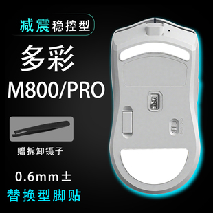 多彩M800PRO鼠标脚贴替换型脚垫m800pro维修更换替换耐磨鼠标贴