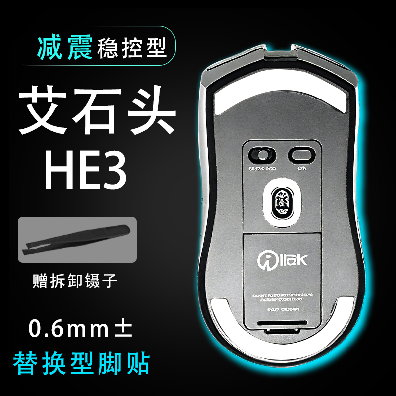 艾石头He3鼠标脚贴稳控配件贴维修更换顺滑替换耐磨鼠标脚垫稳定