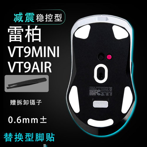 雷柏VT9mini/AIR鼠标脚贴顺滑替换底垫维修更换贴耐磨足贴稳控