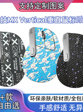 适用于罗技MX Vertical无线鼠标贴纸保护膜垂直蓝牙鼠标防滑贴膜