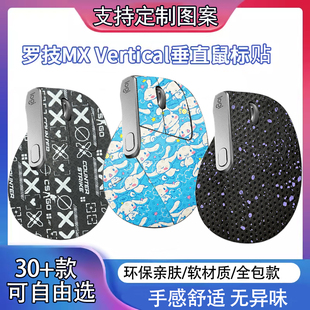适用于罗技MX Vertical无线鼠标贴纸保护膜垂直蓝牙鼠标防滑贴膜
