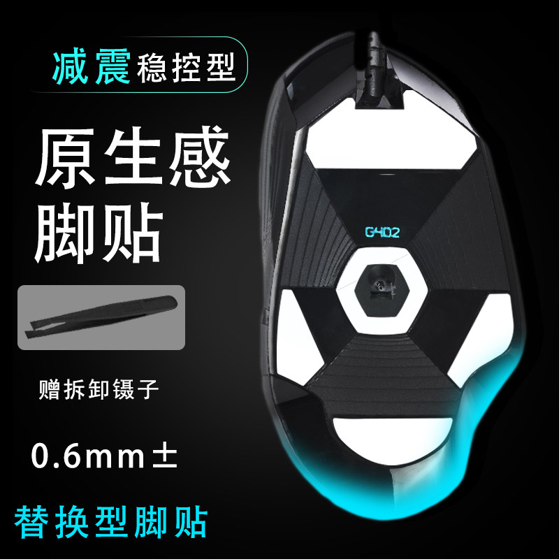 适用罗技G402鼠标脚贴替换保护原生维修更换鼠标脚贴顺滑替换底垫