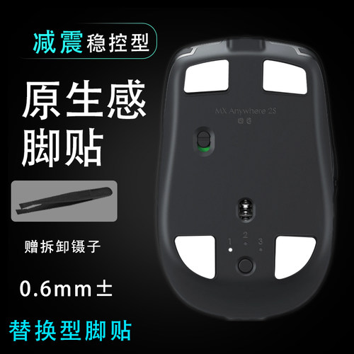 适用罗技MX Anywhere2S无线家用办公女生鼠标脚贴顺滑替换底垫贴