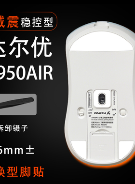 达尔优A950AIR贴纸P3395鼠标脚贴顺滑替换底垫维修更换贴耐磨顺