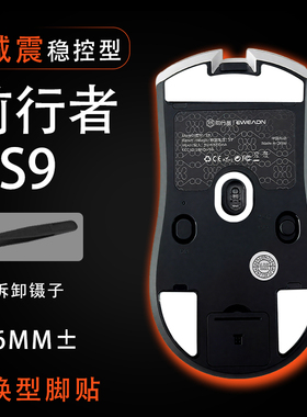 前行者S9/S9Pro/S9Ultra/S9Max鼠标脚贴稳控配件维修更换替换耐磨