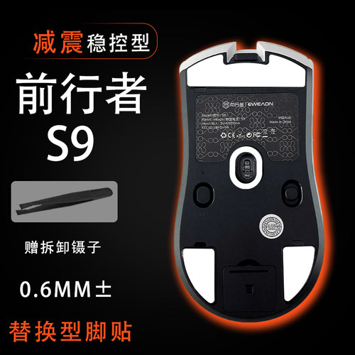 前行者S9/S9Pro/S9Ultra/S9Max鼠标脚贴稳控配件维修更换替换耐磨