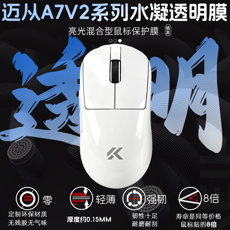 迈从A7V2/Pro/+/Ultra鼠标透明膜保护涂鸦防发黄老化耐磨耐磨防汗图片