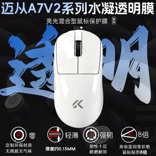 迈从A7V2/Pro/+/Ultra鼠标透明膜保护涂鸦防发黄老化耐磨耐磨防汗