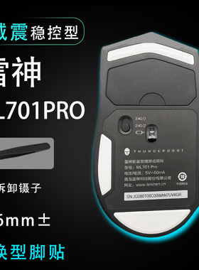 雷神ML701PRO鼠标脚贴顺滑替换底垫维修更换贴耐磨足贴稳控配件贴