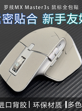 适用于罗技大师MX Master 3 3S无线鼠标贴全包吸汗耐磨保护贴纸