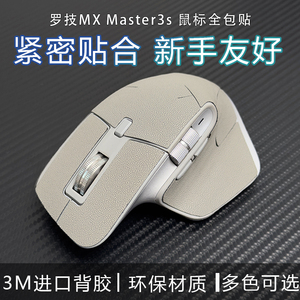 适用于罗技大师MX Master 3 3S无线鼠标贴全包吸汗耐磨保护贴纸