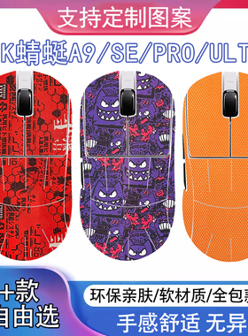 ATK蜻蜓A9系列鼠标防滑贴A9SE/Plus/PRO/Ultra全包吸汗耐磨防老化