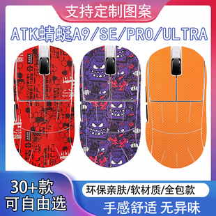 ATK蜻蜓A9系列鼠标防滑贴A9SE/Plus/PRO/Ultra全包吸汗耐磨防老化