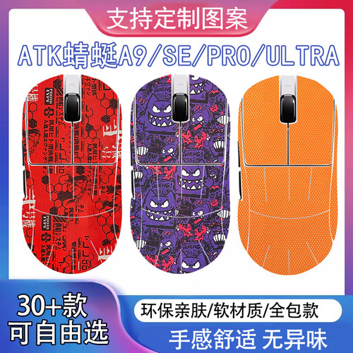 ATK蜻蜓A9系列鼠标防滑贴A9SE/Plus/PRO/Ultra全包吸汗耐磨防老化