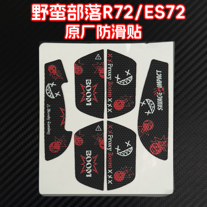适用双飞燕野蛮部落ES72原厂自带防滑贴专用吃鸡网吧网咖专用批发